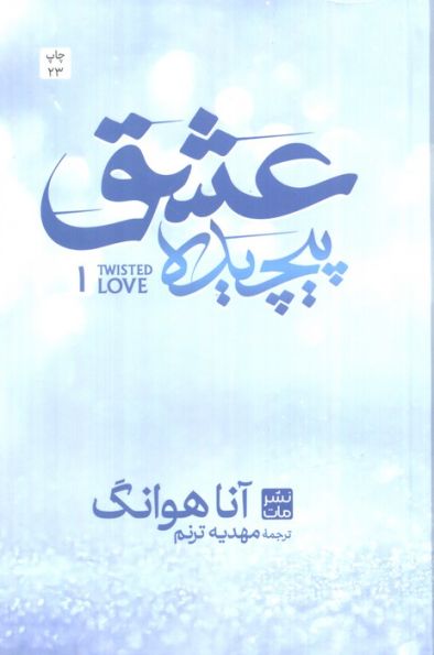 عشق پیچیده 1