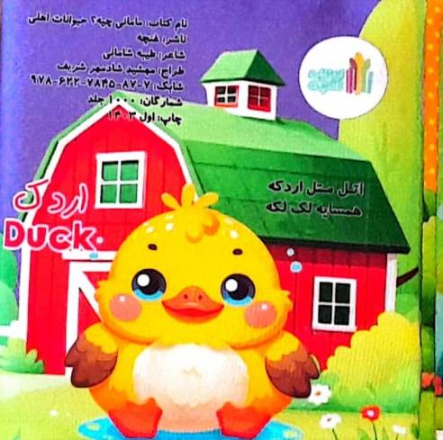 کتاب پارچه ای مامانی چیه؟ (حیوانات اهلی)،(2زبانه)