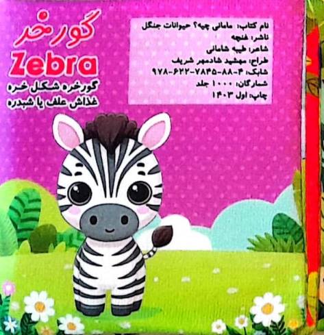 کتاب پارچه ای مامانی چیه؟ (حیوانات جنگل)،(2زبانه)
