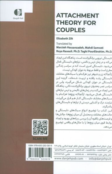 کتاب کار نظریه دلبستگی برای زوج ها (تمرین هایی برای تقویت بهبود روابط)