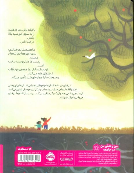 درخت باش! (گلاسه)
