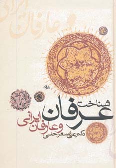 شناخت عرفان و عارفان ایرانی