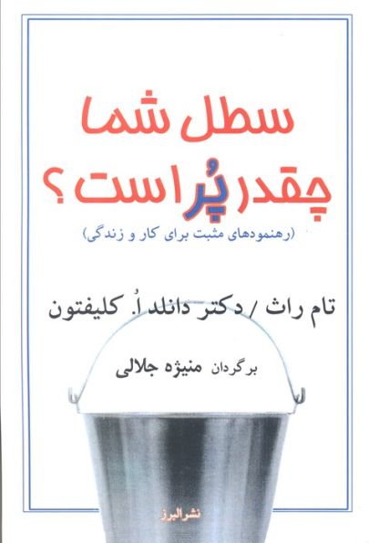 سطل شما چقدر پر است؟ (رهنمودهای مثبت برای کار و زندگی)