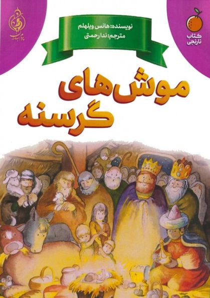 موش های گرسنه