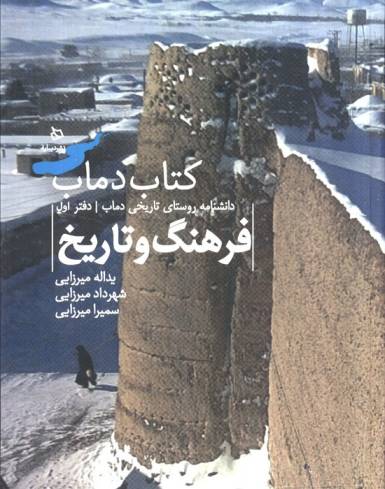 فرهنگ و تاریخ 1 (کتاب دماب:دانشنامه روستای تاریخی دماب)،(گلاسه)