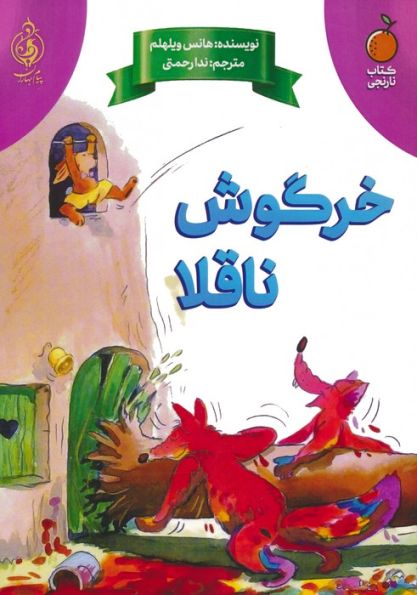 خرگوش ناقلا