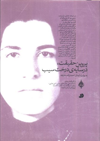 پروین حقیقت،در سایه ی درخت سیب (به روایت ایمان احمدزاده خلیفه)