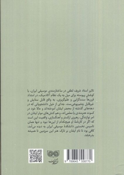 بردباری و اندیشه (گفت و گویی درباره زندگی و آثار شریف لطفی)