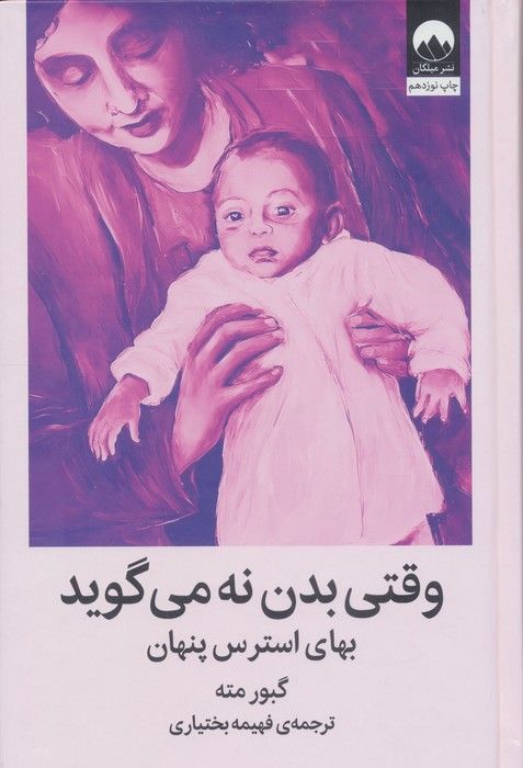 وقتی بدن نه می گوید (بهای استرس پنهان)
