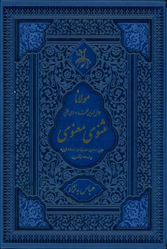 مثنوی معنوی (جزیره مثنوی:هماوندی نسخه قونیه و نسخه نیکلسون)،(ترمو،لیزری،باقاب)