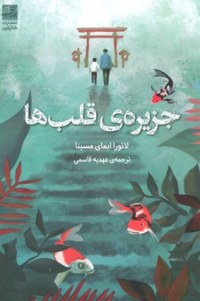 جزیره ی قلب ها