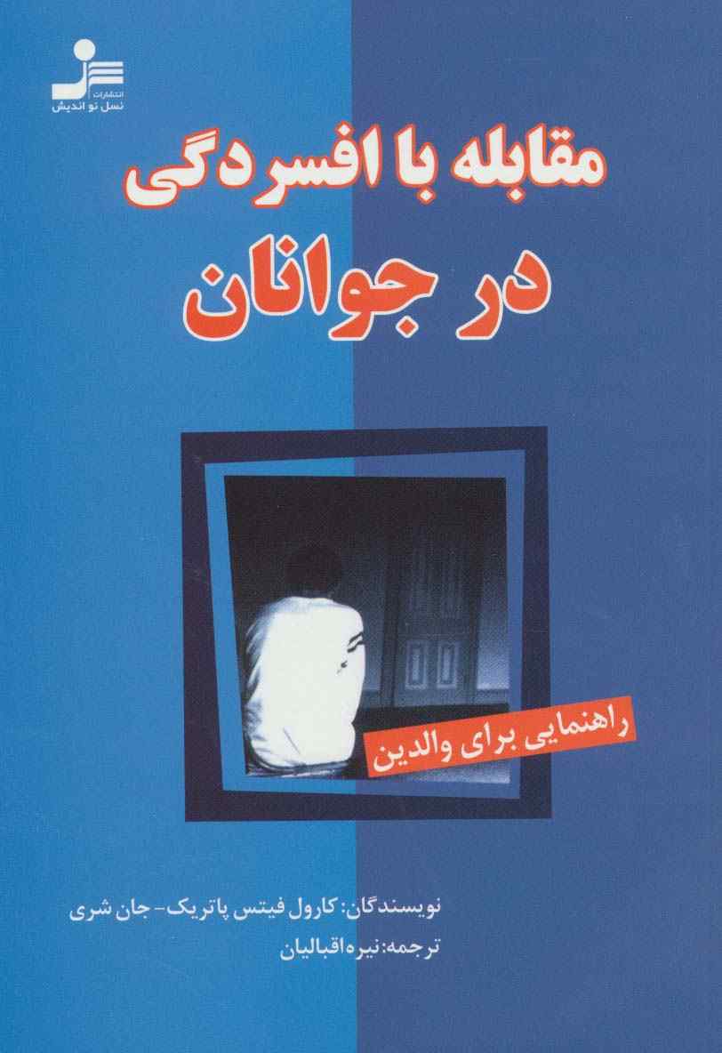 مقابله با افسردگی در جوانان (راهنمایی برای والدین)