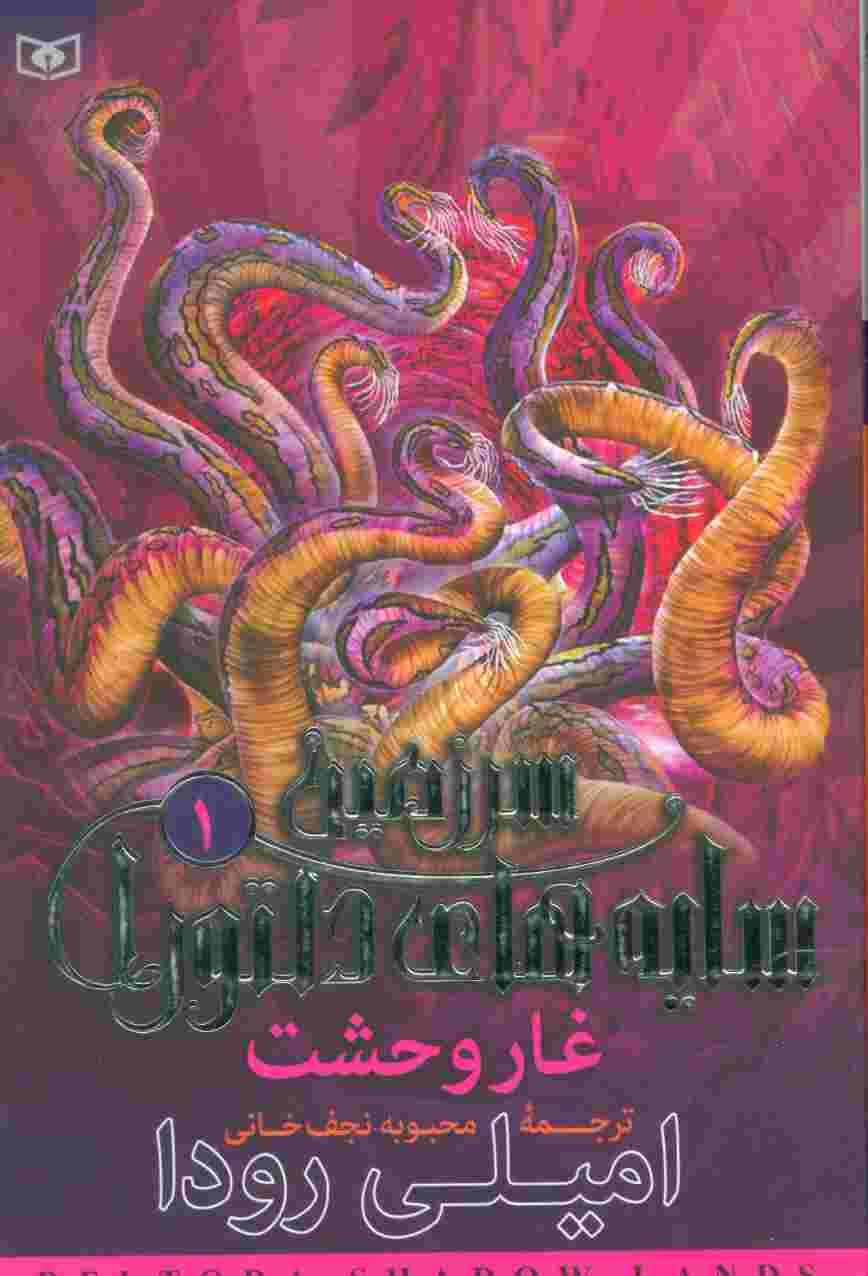 سرزمین سایه های دلتورا 1 (غار وحشت)