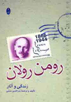 زندگی و آثار رومن رولان
