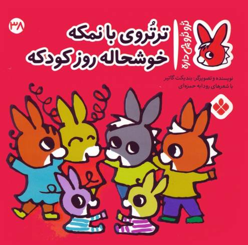 تروترو چی داره 38 (ترتروی بانمکه خوشحاله روز کودکه)،(گلاسه)