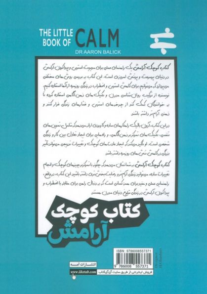 کتاب کوچک آرامش (تکنیک هایی کاربردی برای کاهش اضطراب،رو به رو شدن با ترس و زندگی آزادانه تر)