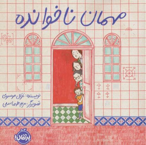 مهمان ناخوانده (گلاسه)