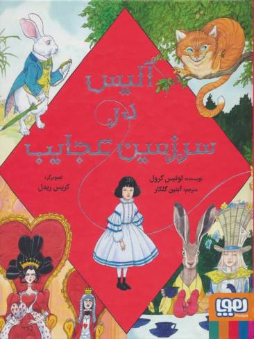 آلیس در سرزمین عجایب