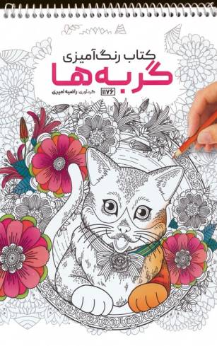 کتاب رنگ آمیزی (گربه ها،کد 1176)،(سیمی)