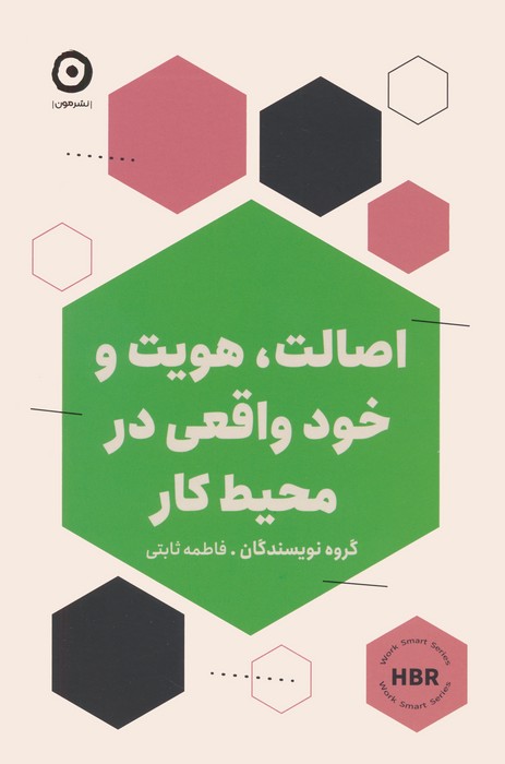 اصالت،هویت و خود واقعی در محیط کار