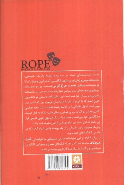 طناب (نمایش نامه ای در سه پرده)