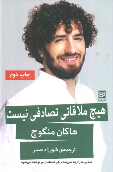 هیچ ملاقاتی تصادفی نیست (تقدیر ما را رها نمی کند و هر لحظه از نو نوشته می شود)