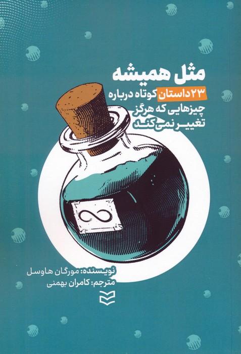 مثل همیشه (23 داستان کوتاه درباره چیزهایی که هرگز تغییر نمی کند)
