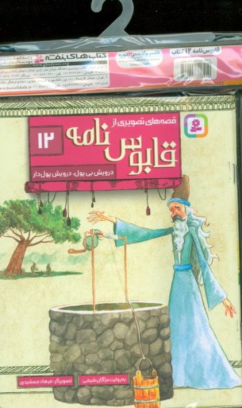 مجموعه کتاب آویزدار قصه های تصویری از قابوس نامه (12جلدی،گلاسه)