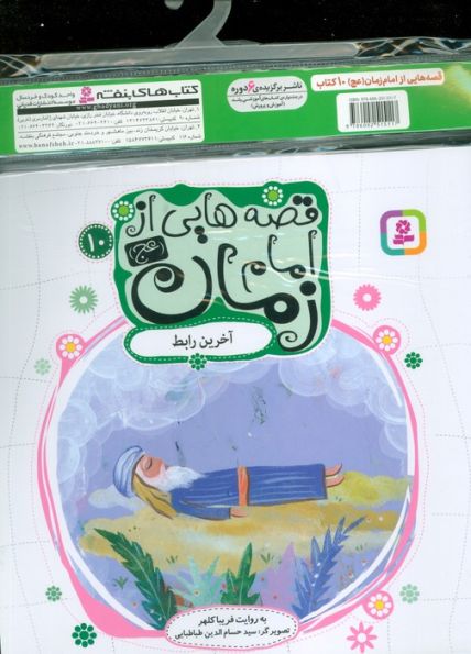 مجموعه کتاب آویزدار قصه هایی از امام زمان (عج)،(10جلدی،گلاسه)