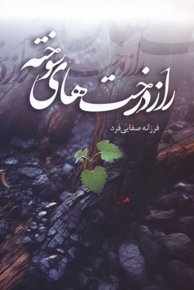 راز درخت های سوخته