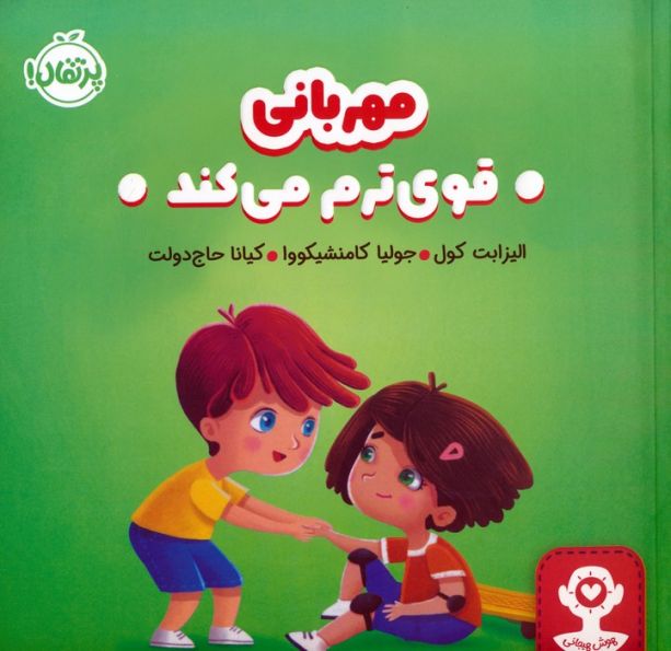 مهربانی قوی ترم می کند (هوش هیجانی)