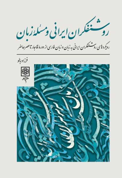 روشنفکران ایرانی و مسئله زبان (رویدادهای روشنفکران ایرانی به زبان و زبان فارسی از دوره...)