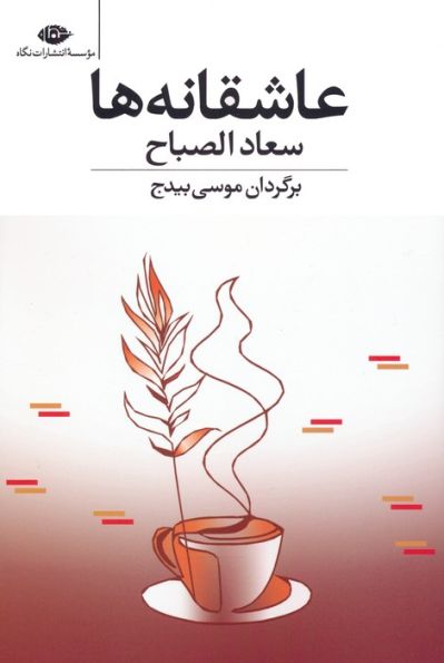 عاشقانه ها