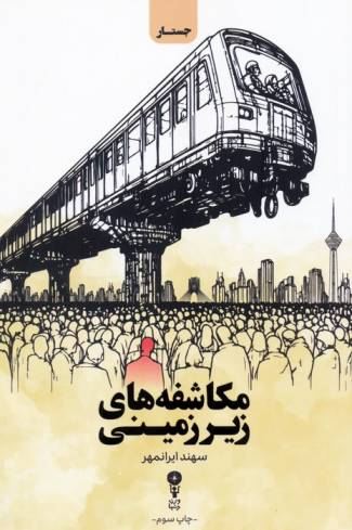 مکاشفه های زیرزمینی