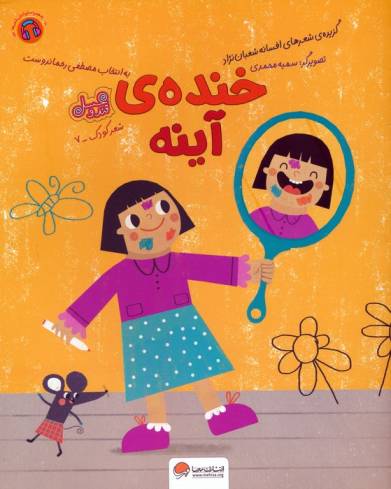 خنده ی آینه (قند و عسل)،(گلاسه)