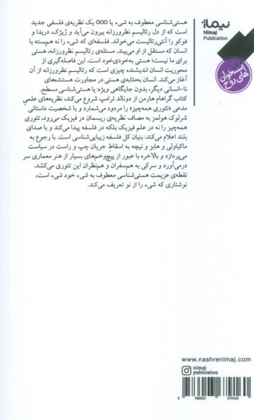 هستی شناسی معطوف به شیء (یک تئوری همه چیز جدید)