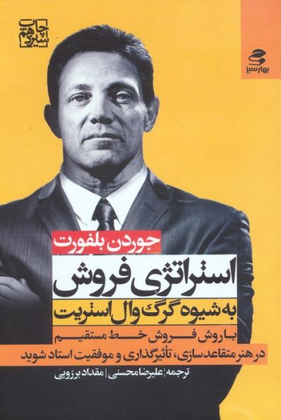استراتژی فروش به شیوه گرگ وال استریت