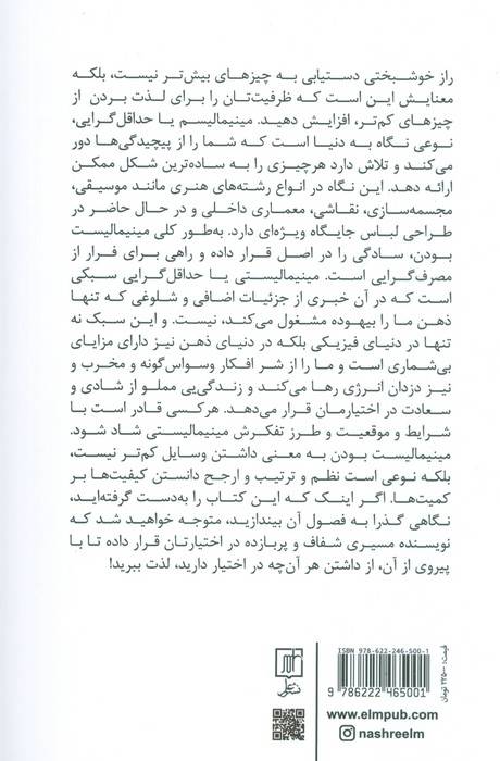 مینیمالیست (حداقل گرای) شاد (چگونه زندگی یی ساده تر،مرتب تر،بامعناتر و لذت بخش تر بیآفرینیم و ...)