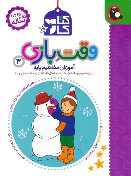 کتاب کار وقت بازی 3:آموزش مفاهیم پایه (بیان تصویر و داستان،شناخت شکل ها،کشیدن خط منحنی و...)