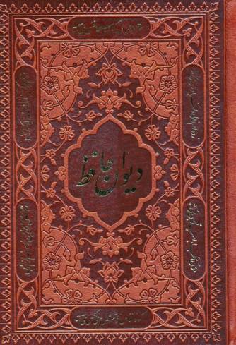 دیوان حافظ،همراه با تفسیر فال (چندطرح)،(چرم)