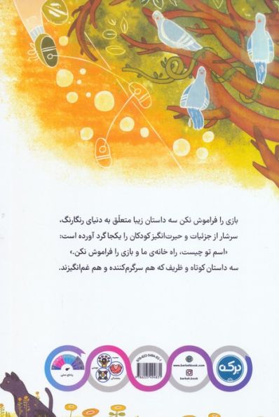 بازی را فراموش نکن