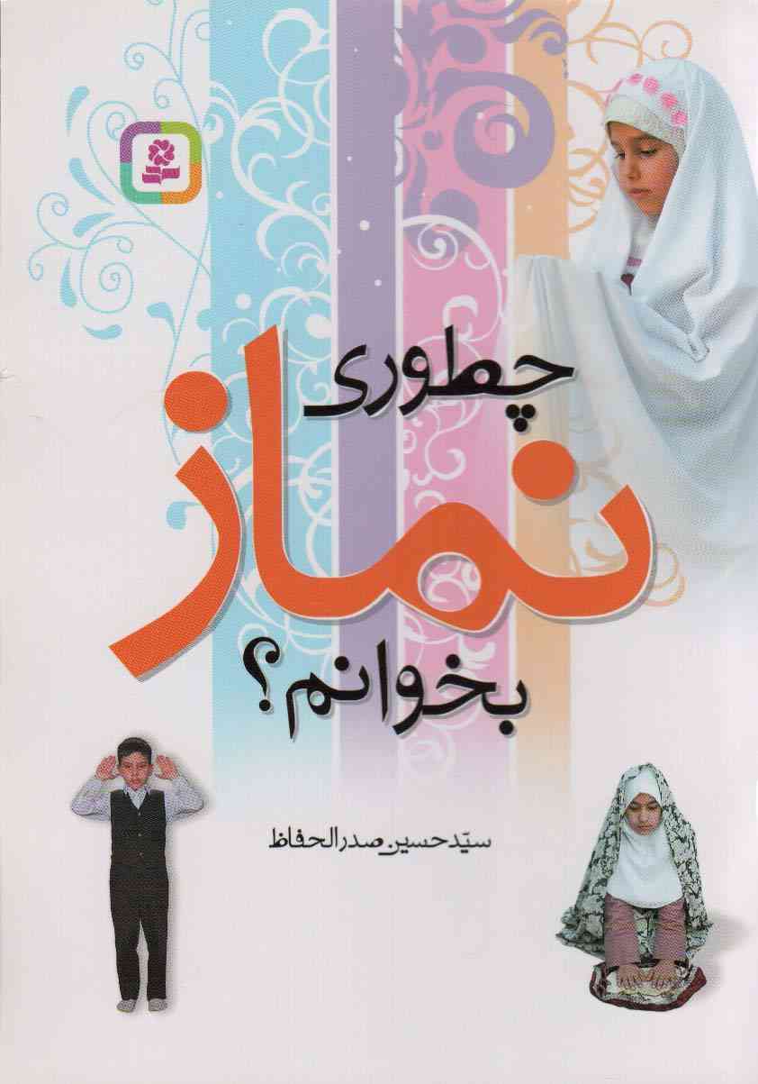 چطوری نماز بخوانم؟