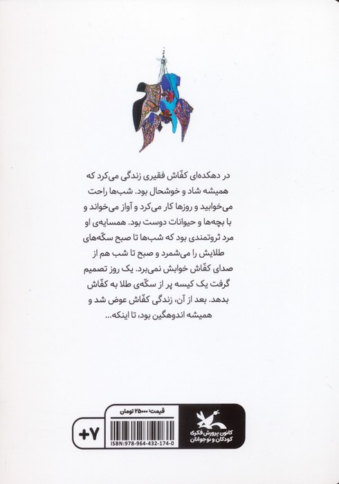قصه ی کفاش و کیسه ی طلا