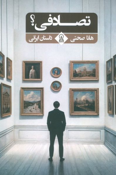 تصادفی؟