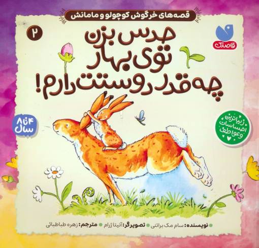 قصه های خرگوش کوچولو و مامانش 2 (حدس بزن توی بهار چه قدر دوستت دارم!)
