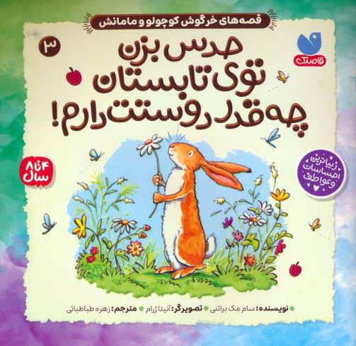 قصه های خرگوش کوچولو و مامانش 3 (حدس بزن توی تابستان چه قدر دوستت دارم!)