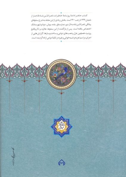 روزنامه خاطرات ناصرالدین شاه قاجار 10 (از شعبان 1299 تا رجب 1300ق)