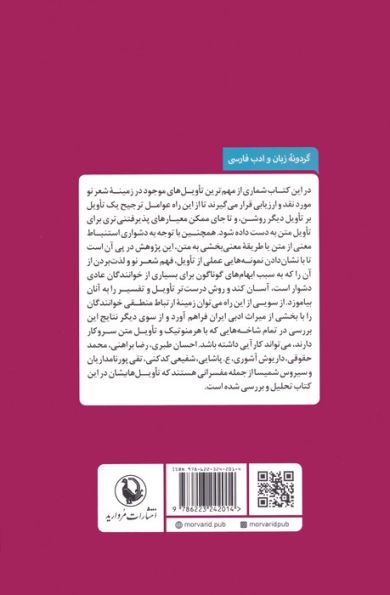 شعر نو در ترازوی تاویل (بررسی مهم ترین تاویل ها از آغاز تا امروز)
