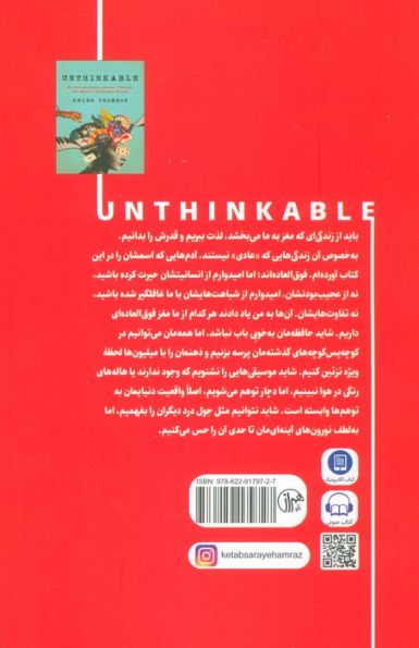 دور از ذهن (سفری شگفت انگیز به عجیب ترین مغزهای جهان)