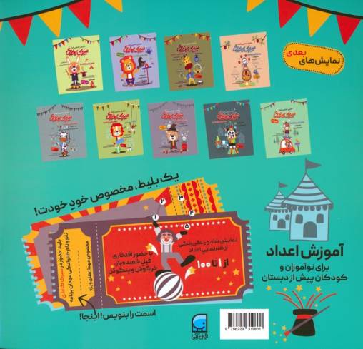 سیرک کاغذی:نمایش اول (بشمار با من،از 1تا100)
